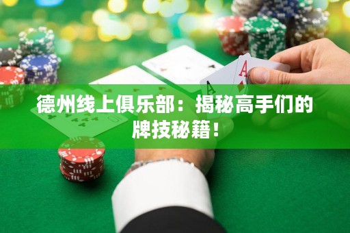 德州線上俱樂部：揭秘高手們的牌技秘籍！