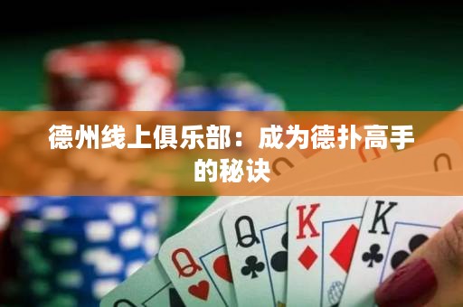 德州線上俱樂(lè)部：成為德?lián)涓呤值拿卦E