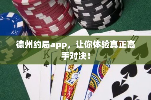 德州約局app，讓你體驗(yàn)真正高手對(duì)決！