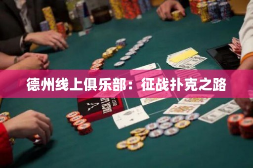 德州線上俱樂(lè)部：征戰(zhàn)撲克之路