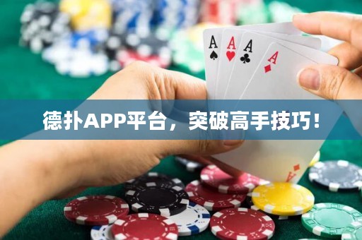 德?lián)銩PP平臺(tái)，突破高手技巧！