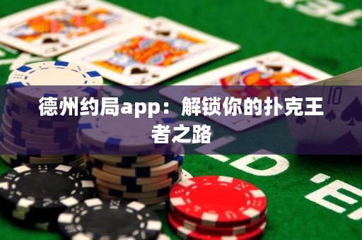德州約局app：解鎖你的撲克王者之路