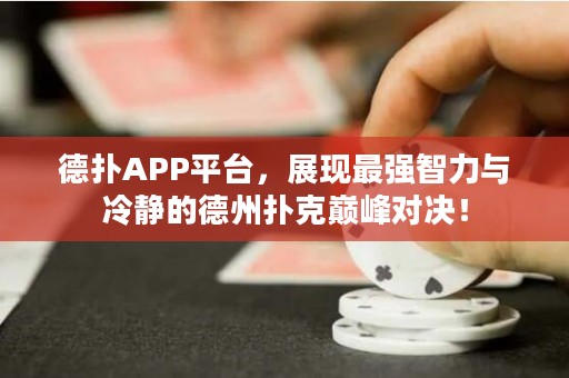 德?lián)銩PP平臺(tái)，展現(xiàn)最強(qiáng)智力與冷靜的德州撲克巔峰對(duì)決！