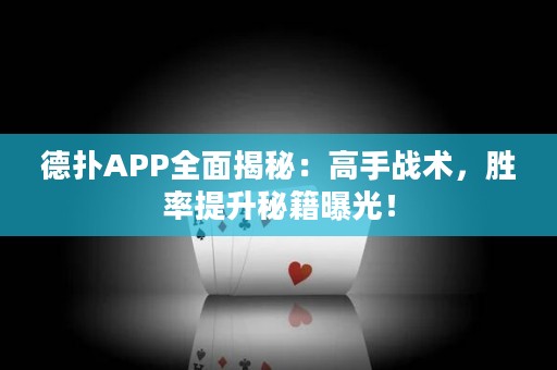 德?lián)銩PP全面揭秘：高手戰(zhàn)術(shù)，勝率提升秘籍曝光！
