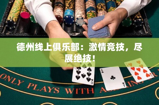 德州線上俱樂(lè)部：激情競(jìng)技，盡展絕技！