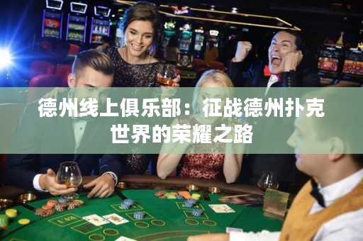 德州線(xiàn)上俱樂(lè)部：征戰(zhàn)德州撲克世界的榮耀之路