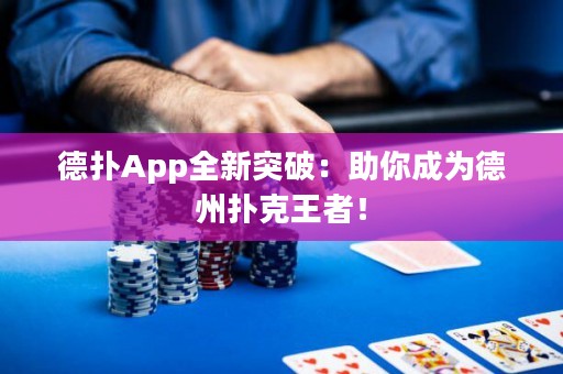 德?lián)銩pp全新突破：助你成為德州撲克王者！