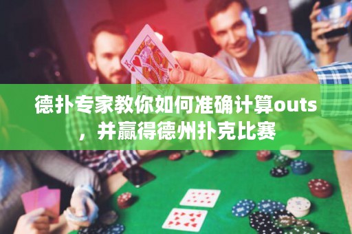 德?lián)鋵?zhuān)家教你如何準(zhǔn)確計(jì)算outs，并贏(yíng)得德州撲克比賽