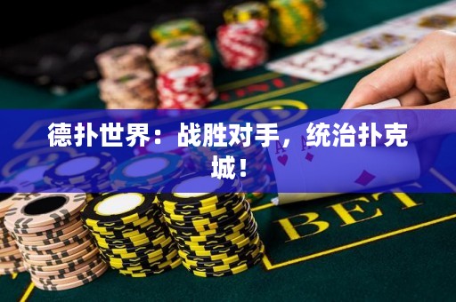 德?lián)涫澜纾簯?zhàn)勝對(duì)手，統(tǒng)治撲克城！
