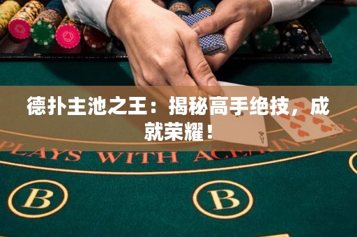 德?lián)渲鞒刂酰航颐馗呤纸^技，成就榮耀！
