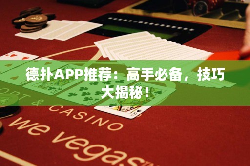 德?lián)銩PP推薦：高手必備，技巧大揭秘！