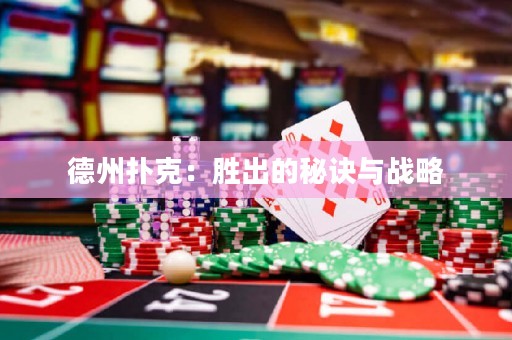 德州撲克：勝出的秘訣與戰(zhàn)略