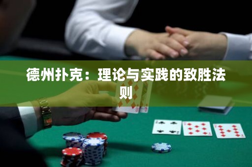 德州撲克：理論與實(shí)踐的致勝法則