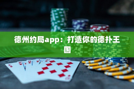 德州約局app：打造你的德?lián)渫鯂?guó)