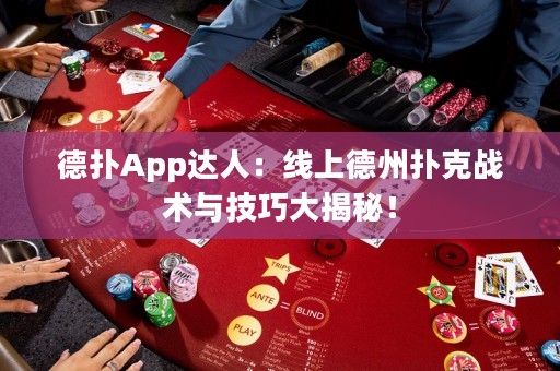 德?lián)銩pp達(dá)人：線上德州撲克戰(zhàn)術(shù)與技巧大揭秘！