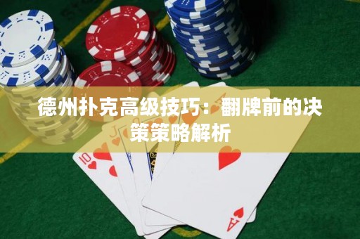 德州撲克高級(jí)技巧：翻牌前的決策策略解析