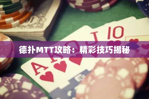德?lián)銶TT攻略：精彩技巧揭秘
