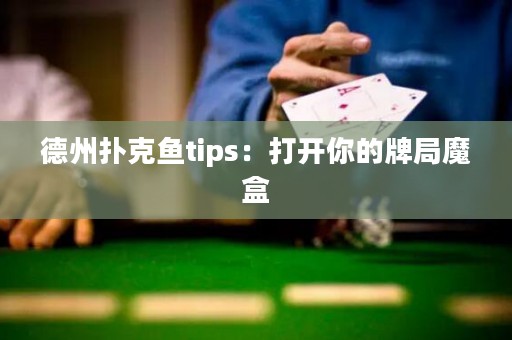 德州撲克魚(yú)tips：打開(kāi)你的牌局魔盒
