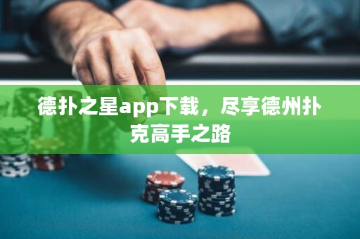 德?lián)渲莂pp下載，盡享德州撲克高手之路