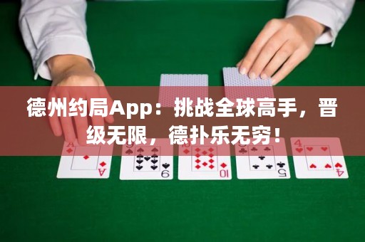 德州約局App：挑戰(zhàn)全球高手，晉級(jí)無(wú)限，德?lián)錁?lè)無(wú)窮！