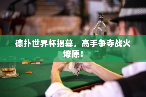 德?lián)涫澜绫夷?，高手?zhēng)奪戰(zhàn)火燎原！