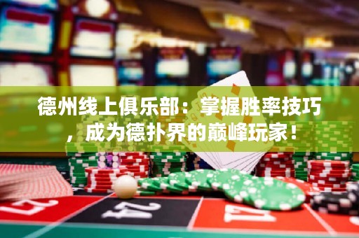 德州線上俱樂(lè)部：掌握勝率技巧，成為德?lián)浣绲膸p峰玩家！
