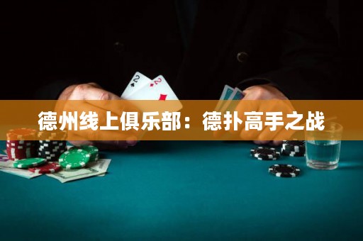 德州線上俱樂部：德?lián)涓呤种畱?zhàn)