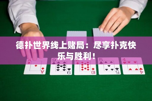 德?lián)涫澜缇€上賭局：盡享撲克快樂與勝利！
