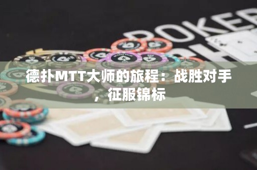 德?lián)銶TT大師的旅程：戰(zhàn)勝對手，征服錦標