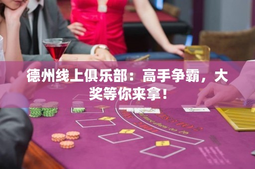 德州線上俱樂部：高手爭霸，大獎等你來拿！