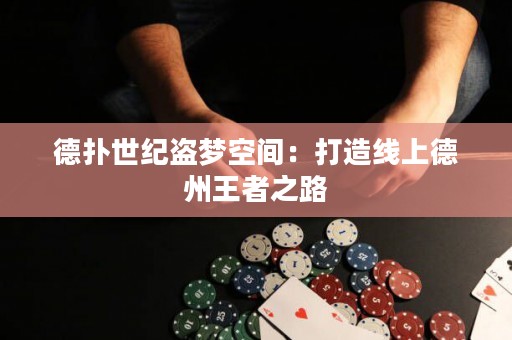 德?lián)涫兰o盜夢空間：打造線上德州王者之路