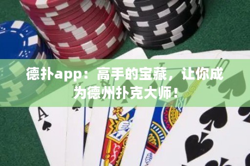 德?lián)鋋pp：高手的寶藏，讓你成為德州撲克大師！