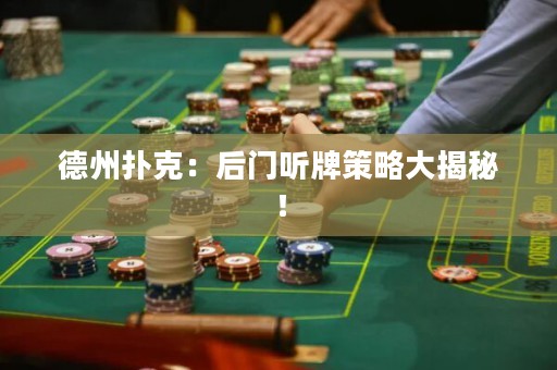 德州撲克：后門聽牌策略大揭秘！