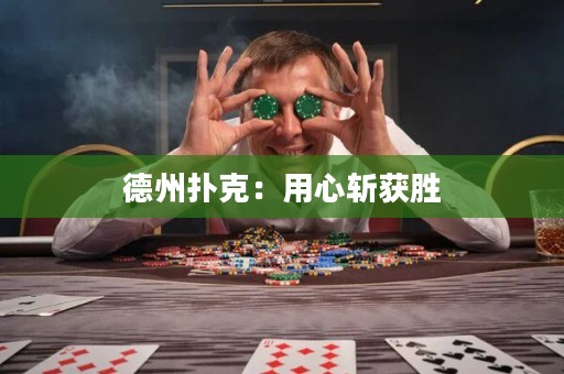 德州撲克：用心斬獲勝