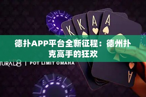 德?lián)銩PP平臺全新征程：德州撲克高手的狂歡
