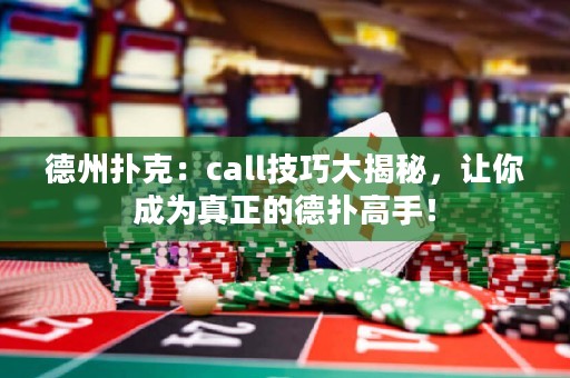 德州撲克：call技巧大揭秘，讓你成為真正的德?lián)涓呤郑? title=