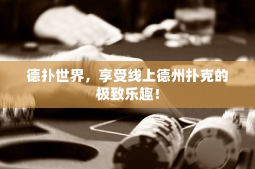 德?lián)涫澜?，享受線上德州撲克的極致樂趣！