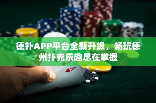德?lián)銩PP平臺全新升級，暢玩德州撲克樂趣盡在掌握