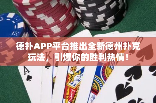 德?lián)銩PP平臺(tái)推出全新德州撲克玩法，引爆你的勝利熱情！