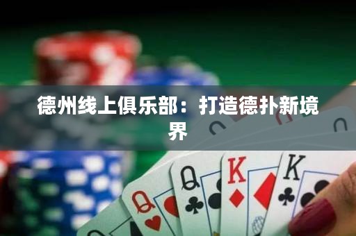 德州線上俱樂部：打造德?lián)湫戮辰? title=