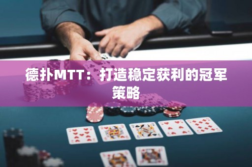 德?lián)銶TT：打造穩(wěn)定獲利的冠軍策略