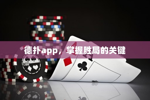 德?lián)鋋pp，掌握勝局的關(guān)鍵