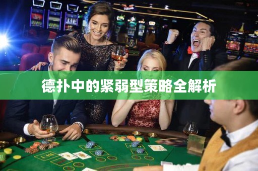 德?lián)渲械木o弱型策略全解析