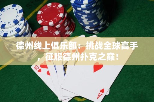 德州線上俱樂部：挑戰(zhàn)全球高手，征服德州撲克之巔！