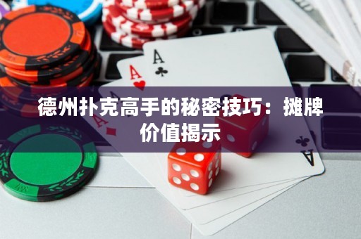 德州撲克高手的秘密技巧：攤牌價(jià)值揭示
