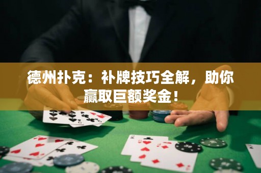 德州撲克：補(bǔ)牌技巧全解，助你贏取巨額獎(jiǎng)金！