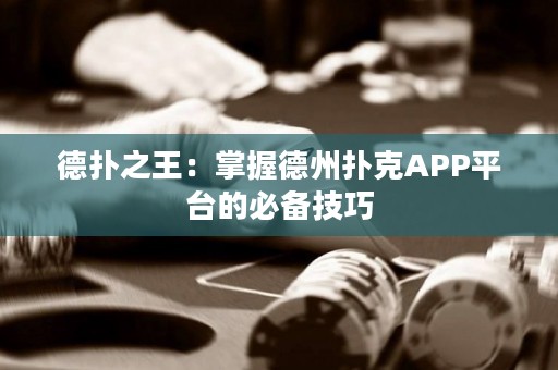 德?lián)渲酰赫莆盏轮輷淇薃PP平臺(tái)的必備技巧
