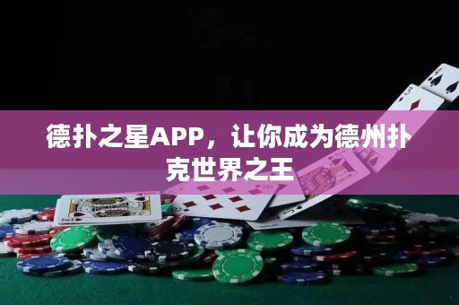 德?lián)渲茿PP，讓你成為德州撲克世界之王