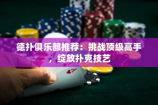 德?lián)渚銟凡客扑]：挑戰(zhàn)頂級(jí)高手，綻放撲克技藝