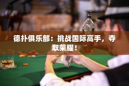 德?lián)渚銟凡浚禾魬?zhàn)國際高手，奪取榮耀！